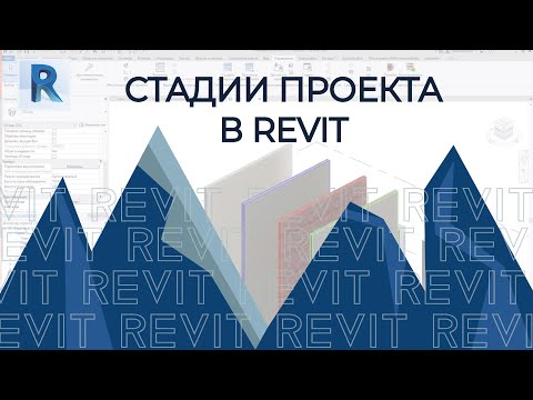 Видео: REVIT Стадии проекта и стадии объекта (Ревит для начинающих)