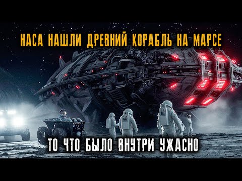 Видео: НАСА нашли ДРЕВНИЙ корабль ПРИШЕЛЬЦЕВ на МАРСЕ. Космические Истории Ужасов