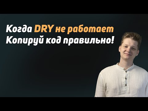 Видео: Когда DRY не работает! Копируй по SOLID (Показываю на примере)