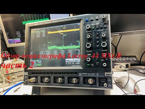 Видео: Обзор осциллографа Lecroy 44 MXs B (часть 2).