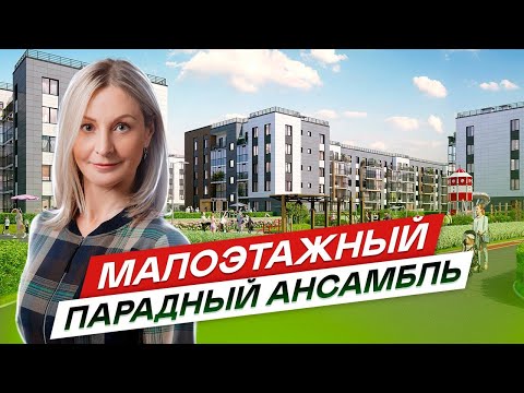 Видео: Малоэтажные новостройки СПб. ЖК Парадный ансамбль #102