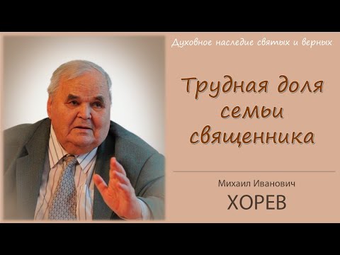 Видео: Трудная доля семьи священника \\ Хорев М.И.