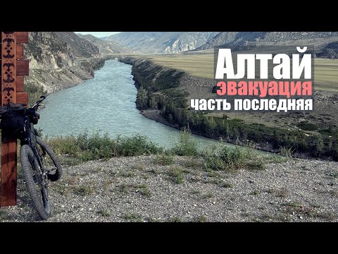 Видео: На велосипеде по Алтаю | Старый тракт через Чике-Таман | Падение и эвакуация