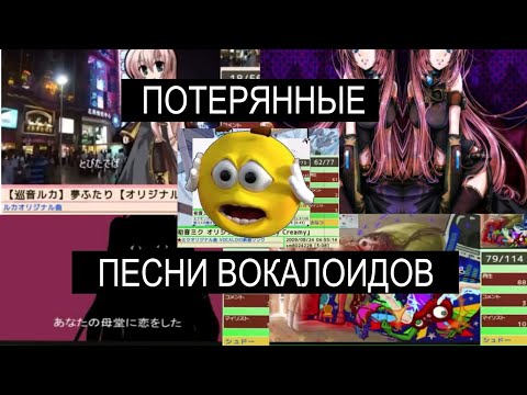 Видео: ПОТЕРЯННЫЕ песни ВОКАЛОИДОВ (вокалосты) VOCALOST vocaloid #vocaloid