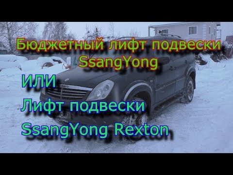 Видео: Бюджетный лифт подвески SsangYong или Лифт подвески SsangYong Rexton