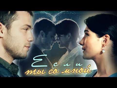 Видео: Явуз и Бахар / Yavuz & Bahar/ SOZ - ЕСЛИ ТЫ СО МНОЙ