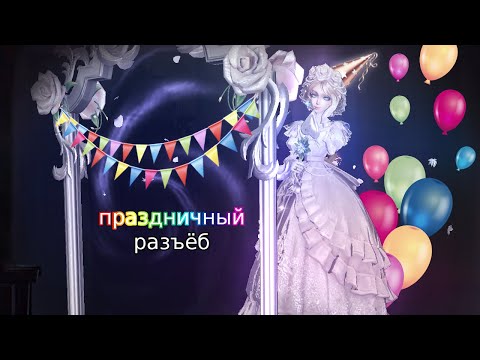 Видео: тотальное унижение сурвов в честь праздника | Identity V