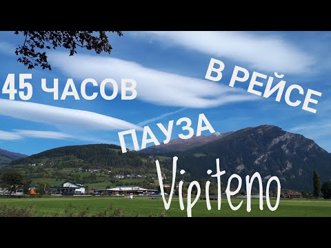 Видео: 45 часов пауза в рейсе. Vipiteno.
