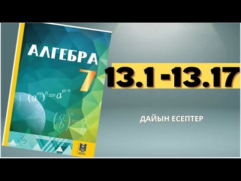 Видео: Алгебра 7 сынып 13.1-13.17 есептер