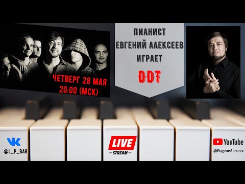 Видео: ДДТ на фортепиано (СТРИМ концерт) - Евгений Алексеев