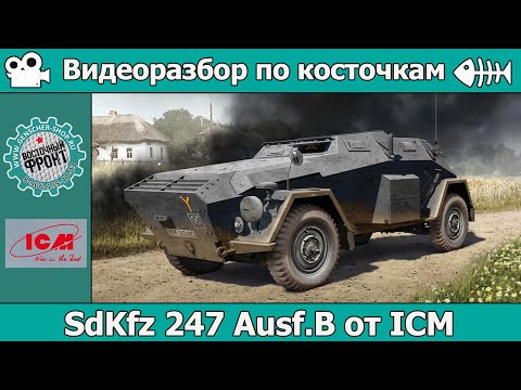 Видео: Разбор по косточкам: SdKfz 247 Ausf.B от ICM (арт. 35110)
