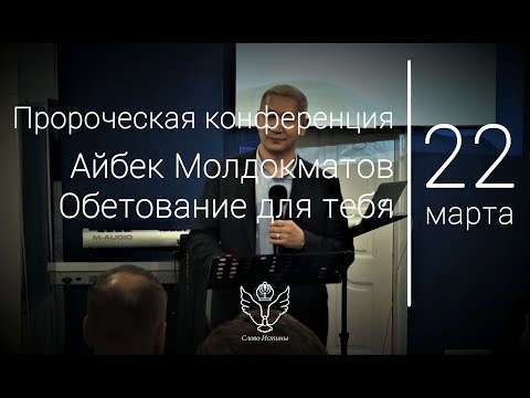 Видео: 22.03.2019 Айбек Молдокматов - Обетование для тебя