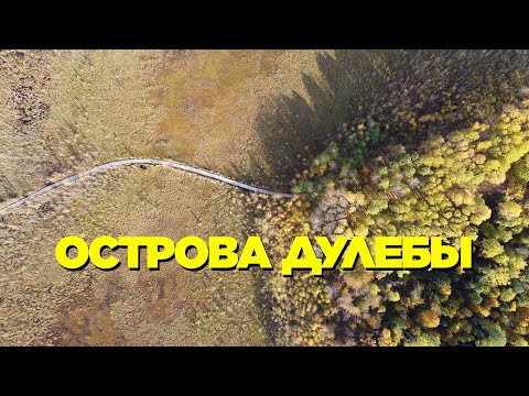 Видео: Острова Дулебы. Велопутешествие. 2022