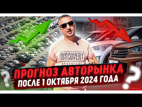 Видео: Прогноз авторынка После 1 октября 2024 года