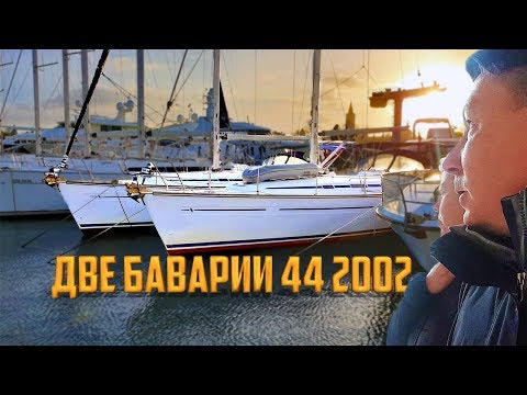 Видео: Муки Выбора Две Яхты Bavaria 44 2002 в Одной Марине