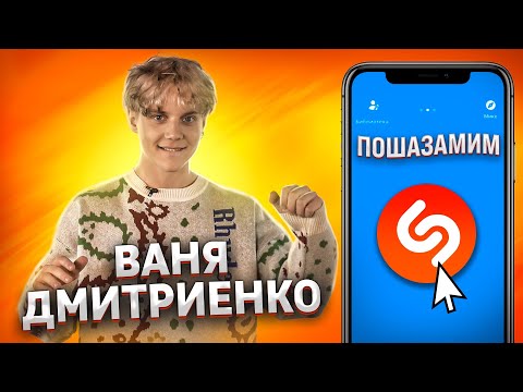 Видео: ВАНЯ ДМИТРИЕНКО против SHAZAM | Шоу ПОШАЗАМИМ