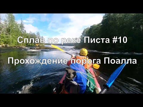 Видео: Сплав по реке Писта #10. Прохождение порога Поалла
