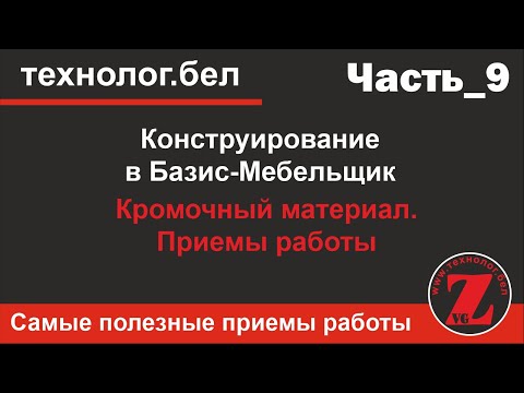 Видео: Кромочный материал в Базис Мебельщик 10.  Приемы работы.