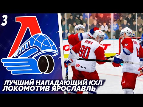 Видео: LordHockey Династия за Локомотив Ярославль - Лучший Нападающий КХЛ 23 #3