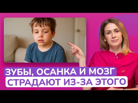 Видео: Ротовое дыхание у детей причины, последствия и как вылечить?