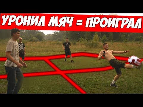 Видео: УРОНИЛ МЯЧ = ПРОИГРАЛ \\ КВАДРАТ v2