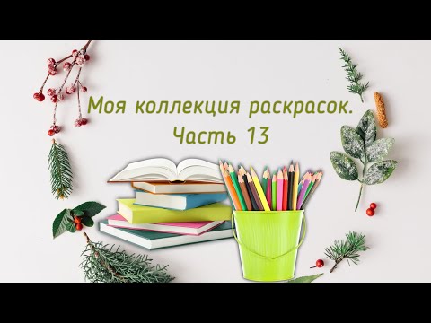 Видео: Моя коллекция раскрасок, часть 13💥