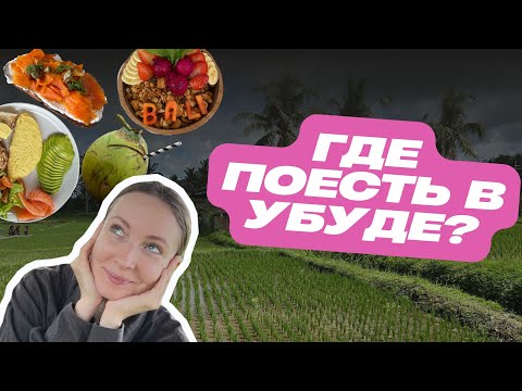 Видео: ГДЕ ПОЕСТЬ В УБУДЕ: ТОП-10 КАФЕ, ПРОВЕРЕННЫХ ЛИЧНО