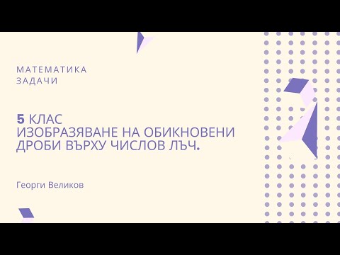 Видео: Изобразяване на обикновени дроби върху числов лъч.
