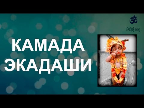Видео: Камада Экадаши
