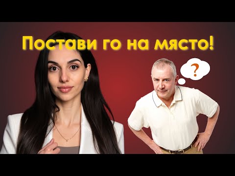 Видео: Провокатор? Как да се справиш с манипулациите му