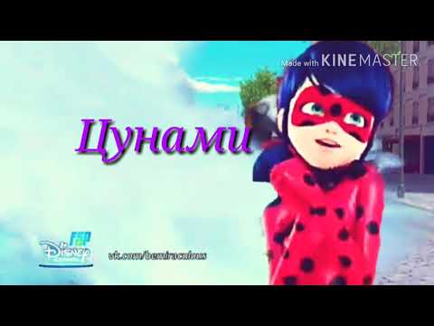 Видео: Леди баг и Супер кот клип под песню :"Цунами"