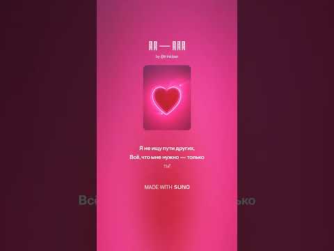 Видео: "Ты — всё" – Русский Love EDM Хит 2025 | Festival Anthem | Suno AI