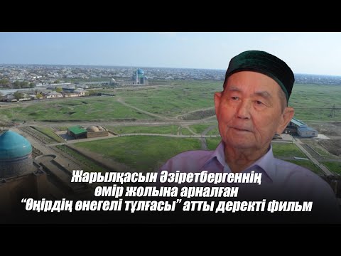 Видео: Жарылқасын Әзіретбергеннің өмір жолына арналған "Өңірдің өнегелі тұлғасы" атты деректі фильм