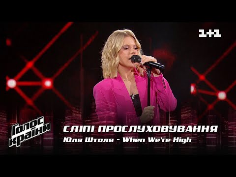 Видео: Юля Штоля — "When We're High" — выбор вслепую — Голос страны 12