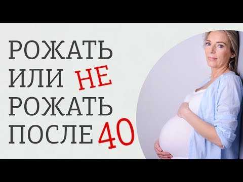 Видео: Поздние роды. Плюсы и минусы возрастного материнства