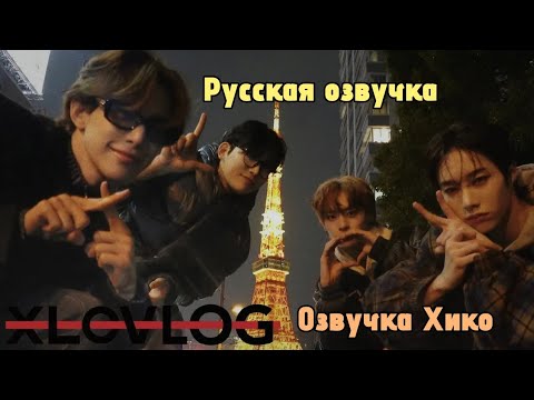 Видео: /Русская озвучка XLOV/  [XLOV-LOG] Дневник активности XLOV в ЯПОНИИ✈️ (часть 1)