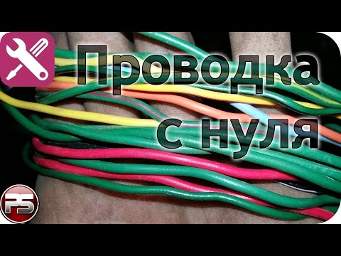 Видео: Как самому создать проводку на скутере/мотоцикле с нуля