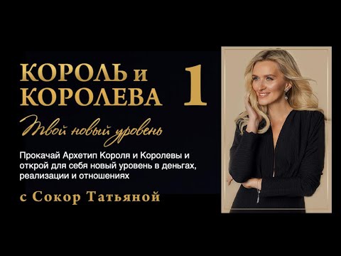 Видео: Архетип Короля и Королевы. Твой новый уровень жизни, денег и отношений. 1-й эфир