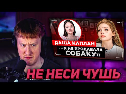 Видео: DK СМОТРИТ ИНТЕРВЬЮ ДАШИ КАПЛАН У ЕНИНОЙ | ДАША КАПЛАН У ЛЕНИНА? | НАРЕКИ СО СТРИМОВ ДК