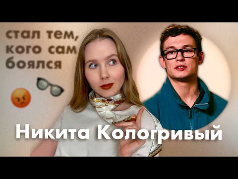 Видео: Никита Кологривый: психологический портрет. Конфликт, как способ получить желаемое