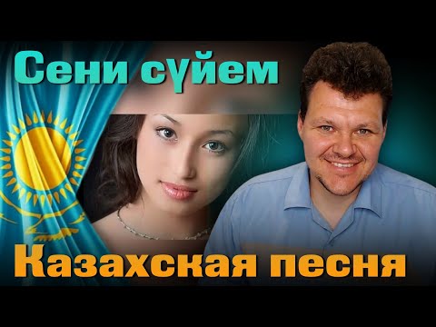 Видео: Реакция на | Сени сүйем Казахская песня Тюрки Сахалар | каштанов реакция