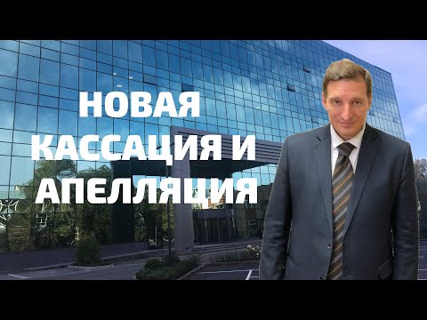 Видео: Новые кассационные и апелляционные суды
