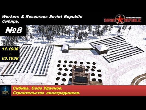 Видео: Workers & Resources Soviet Republic Сибирь №8. Село Удачное. Строительство виноградников.