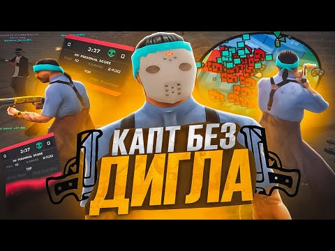 Видео: КАПТ... БЕЗ ДИГЛА в GTA SAMP на EVOLVE RP