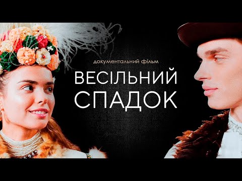 Видео: ВЕСІЛЬНИЙ СПАДОК | Документальний фільм