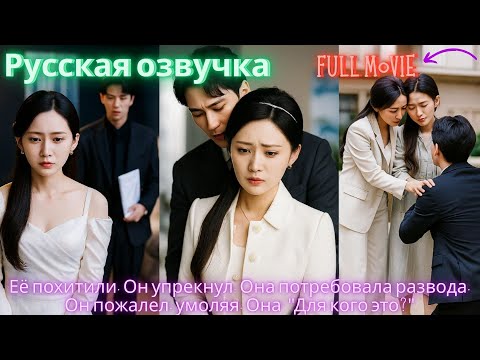 Видео: -fullmovie-Её похитили. Он упрекнул. Она потребовала развода. Он пожалел, умоляя. Она Для кого это