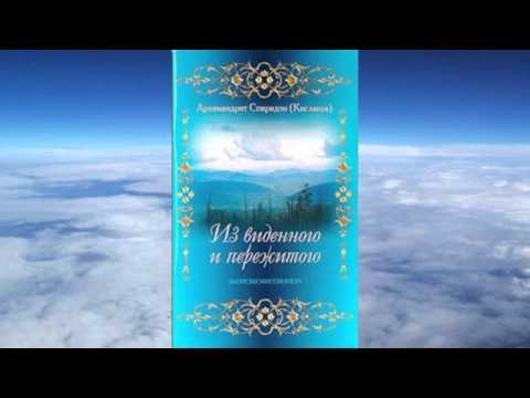 Видео: архимандрит Спиридон Кисляков - Из виденного и пережитого