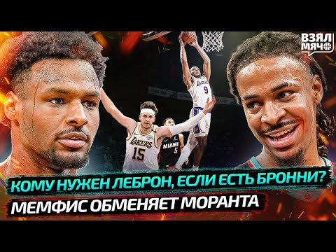 Видео: 😁 БРОННИ ДАЛ АЛЛЕЙ-УП ДАНК ОТ РИВЗА! КОМУ НУЖЕН ЛЕБРОН?! | МОРАНТУ КОНЕЦ В МЕМФИСЕ? — Взял Мяч News