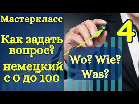 Видео: Немецкий с нуля | аудио уроки | Как задать вопрос Wo Wie Was | урок 4