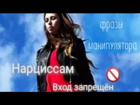 Видео: Типичные фразы манипулятора/нарцисса